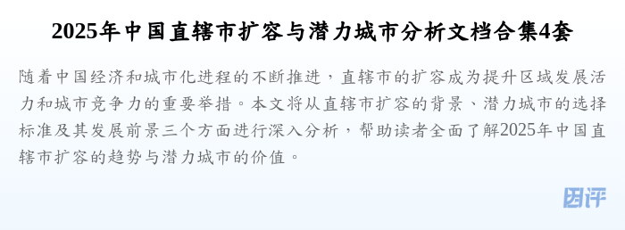 2025年中国直辖市扩容与潜力城市分析文档合集4套