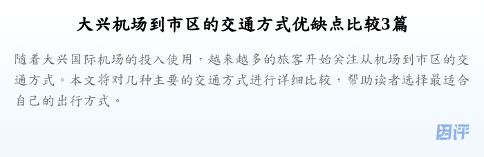 大兴机场到市区的交通方式优缺点比较3篇