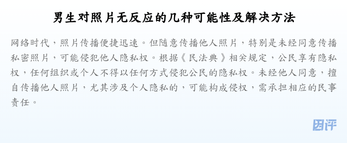 男生对照片无反应的几种可能性及解决方法