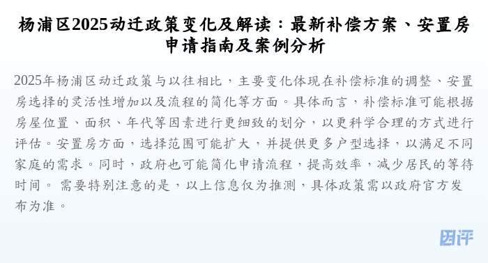 杨浦区2025动迁政策变化及解读:最新补偿方案、安置房申请指南及案例分析
