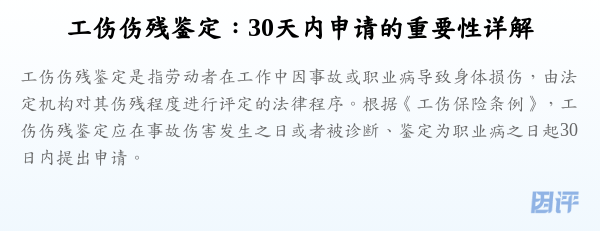 工伤伤残鉴定:30天内申请的重要性详解