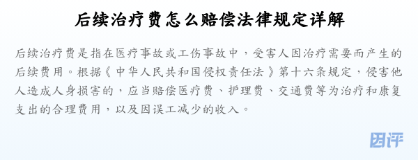 后续治疗费怎么赔偿法律规定详解