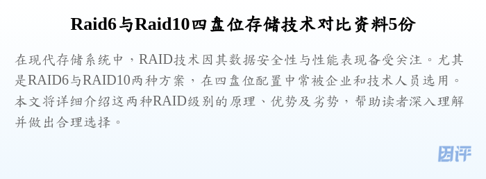 Raid6与Raid10四盘位存储技术对比资料5份