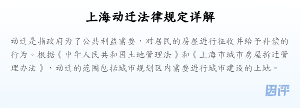 上海动迁法律规定详解