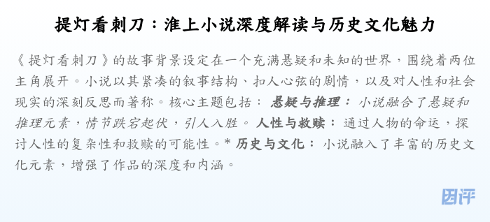 提灯看刺刀:淮上小说深度解读与历史文化魅力
