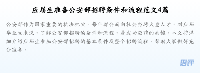应届生准备公安部招聘条件和流程范文4篇