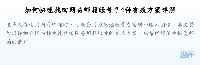 如何快速找回网易邮箱账号?4种有效方案详解