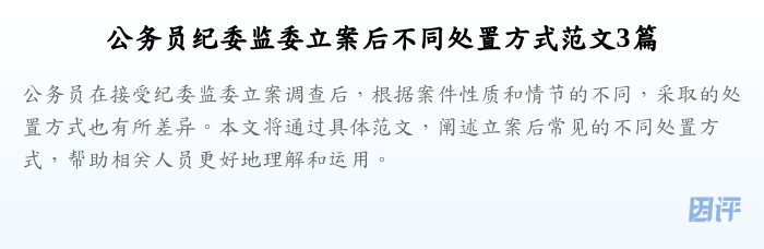 公务员纪委监委立案后不同处置方式范文3篇