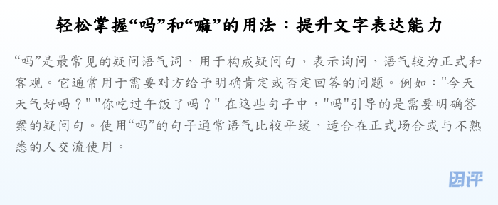 轻松掌握“吗”和“嘛”的用法:提升文字表达能力