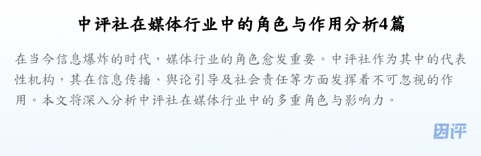 中评社在媒体行业中的角色与作用分析4篇
