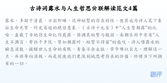 古诗词露水与人生哲思关联解读范文4篇