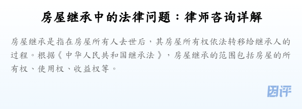 房屋继承中的法律问题:律师咨询详解
