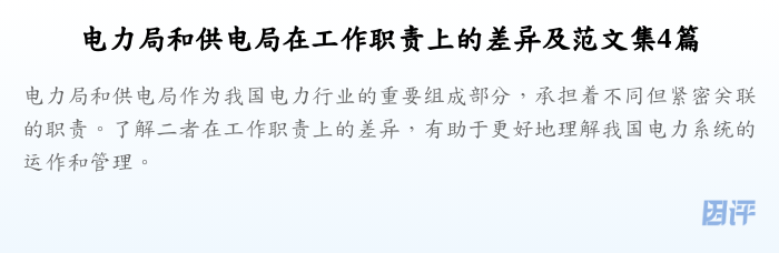 电力局和供电局在工作职责上的差异及范文集4篇