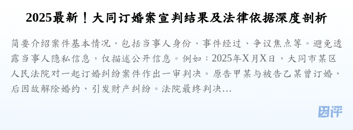 2025最新!大同订婚案宣判结果及法律依据深度剖析