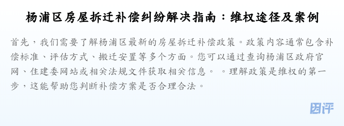 杨浦区房屋拆迁补偿纠纷解决指南:维权途径及案例