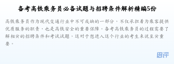 备考高铁乘务员必备试题与招聘条件解析精编5份