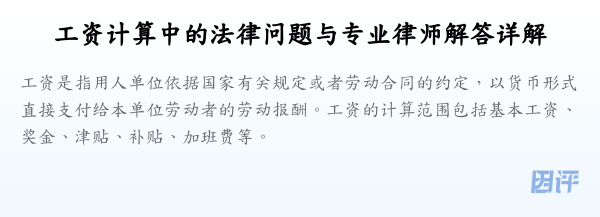 工资计算中的法律问题与专业律师解答详解