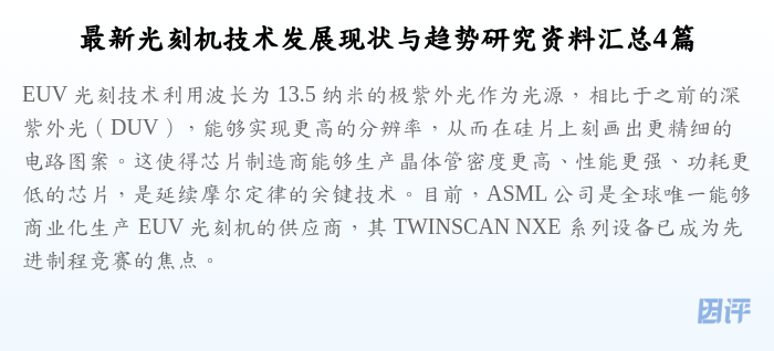 最新光刻机技术发展现状与趋势研究资料汇总4篇