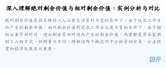 深入理解绝对剩余价值与相对剩余价值:实例分析与对比