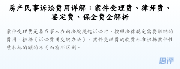 房产民事诉讼费用详解:案件受理费、律师费、鉴定费、保全费全解析