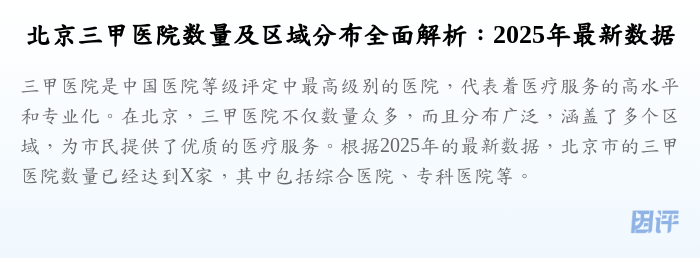 北京三甲医院数量及区域分布全面解析:2025年最新数据