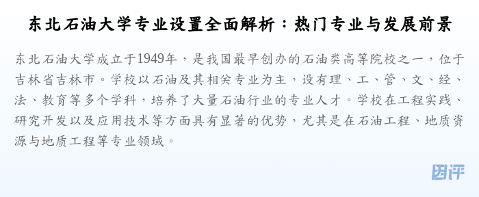 东北石油大学专业设置全面解析:热门专业与发展前景