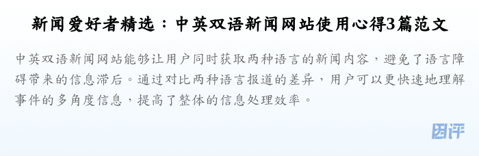 新闻爱好者精选:中英双语新闻网站使用心得3篇范文