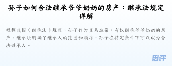 孙子如何合法继承爷爷奶奶的房产:继承法规定详解