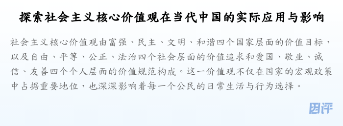 探索社会主义核心价值观在当代中国的实际应用与影响