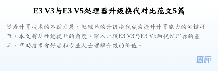 E3 V3与E3 V5处理器升级换代对比范文5篇