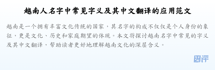 越南人名字中常见字义及其中文翻译的应用范文