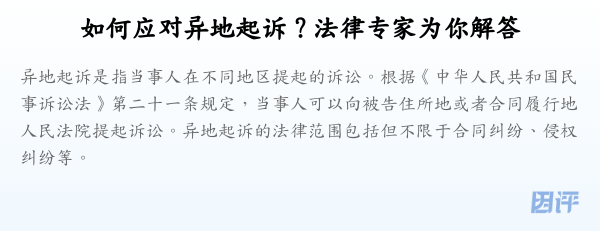 如何应对异地起诉?法律专家为你解答