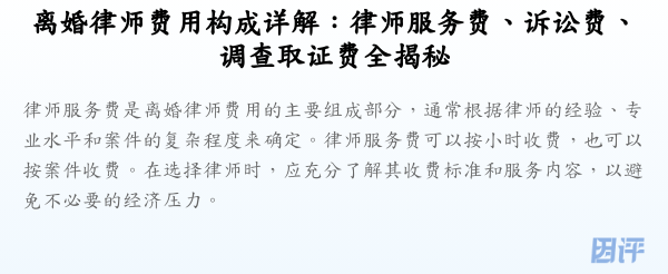 离婚律师费用构成详解:律师服务费、诉讼费、调查取证费全揭秘