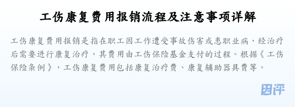 工伤康复费用报销流程及注意事项详解