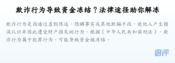 欺诈行为导致资金冻结?法律途径助你解冻