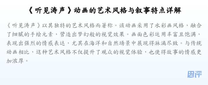 《听见涛声》动画的艺术风格与叙事特点详解