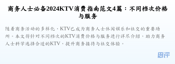 商务人士必备2024KTV消费指南范文4篇:不同档次价格与服务