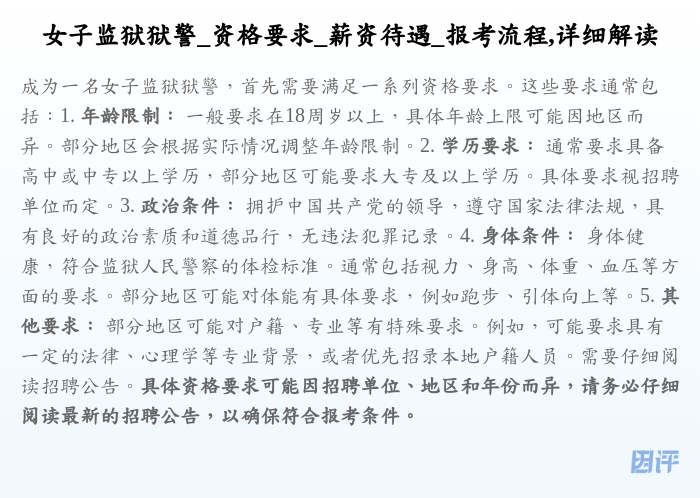 女子监狱狱警_资格要求_薪资待遇_报考流程,详细解读