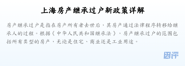 上海房产继承过户新政策详解