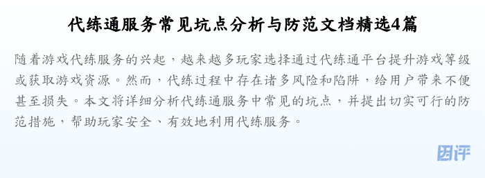代练通服务常见坑点分析与防范文档精选4篇