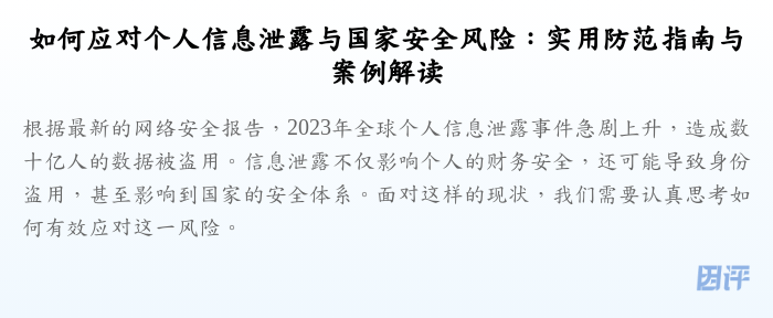 如何应对个人信息泄露与国家安全风险:实用防范指南与案例解读
