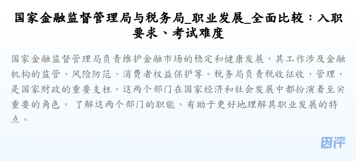 国家金融监督管理局与税务局_职业发展_全面比较:入职要求、考试难度