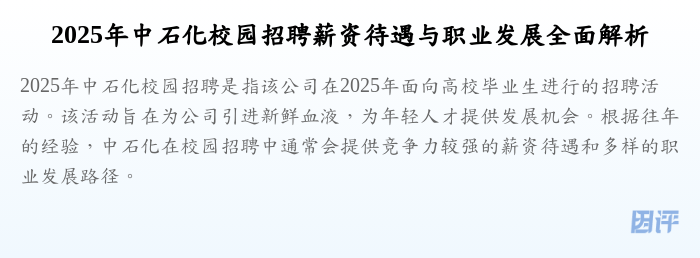 2025年中石化校园招聘薪资待遇与职业发展全面解析
