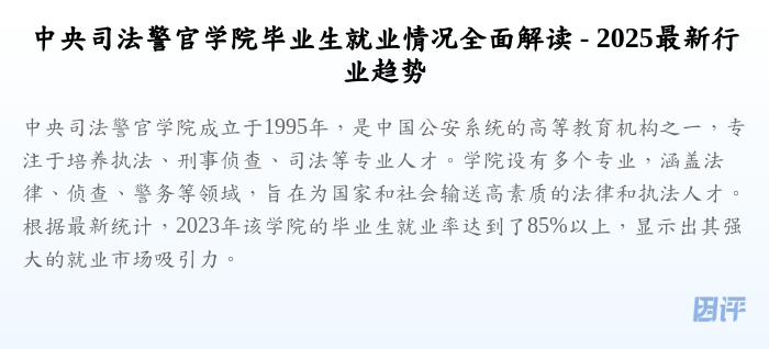 中央司法警官学院毕业生就业情况全面解读 - 2025最新行业趋势