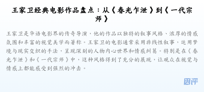 王家卫经典电影作品盘点:从《春光乍泄》到《一代宗师》