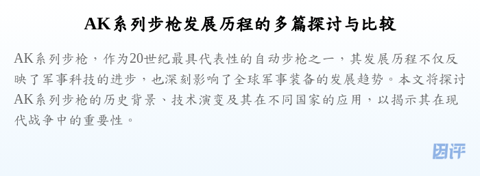 AK系列步枪发展历程的多篇探讨与比较