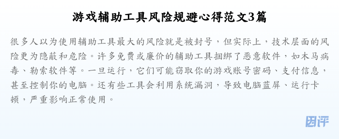 游戏辅助工具风险规避心得范文3篇