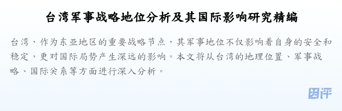 台湾军事战略地位分析及其国际影响研究精编