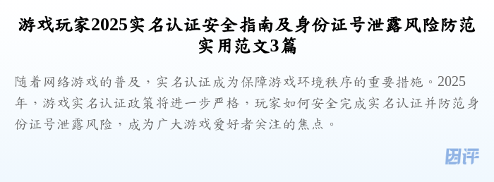 游戏玩家2025实名认证安全指南及身份证号泄露风险防范实用范文3篇