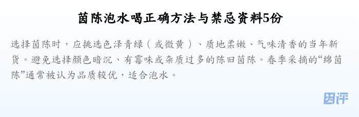 茵陈泡水喝正确方法与禁忌资料5份
